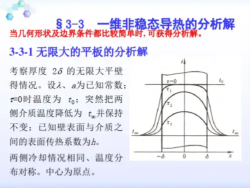 传热学第三章-非稳态导热-2