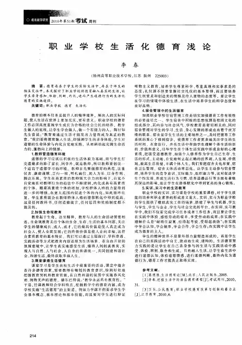 职业学校生活化德育浅论