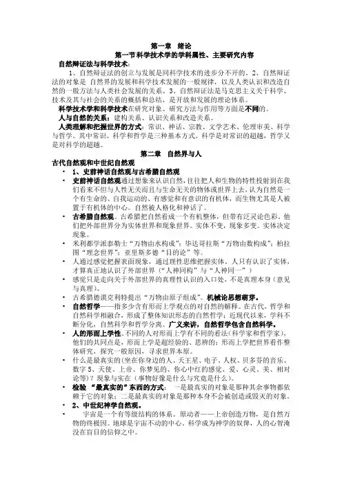 自然辩证法,自然与人,科学技术