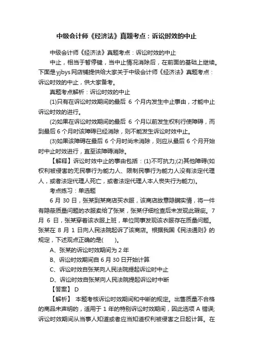 中级会计师《经济法》真题考点：诉讼时效的中止