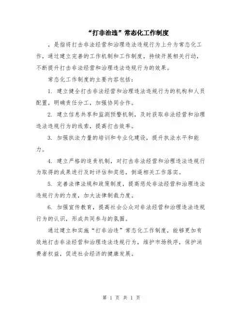 “打非治违”常态化工作制度