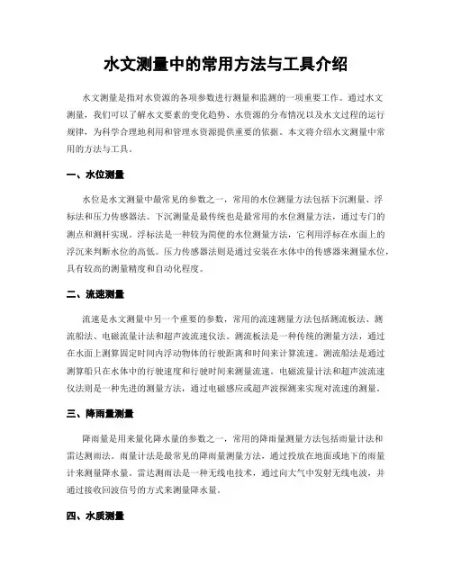 水文测量中的常用方法与工具介绍