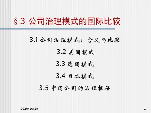 3公司治理模式的国际比较00-3(1)