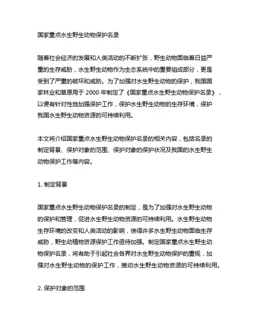 国家重点水生野生动物保护名录