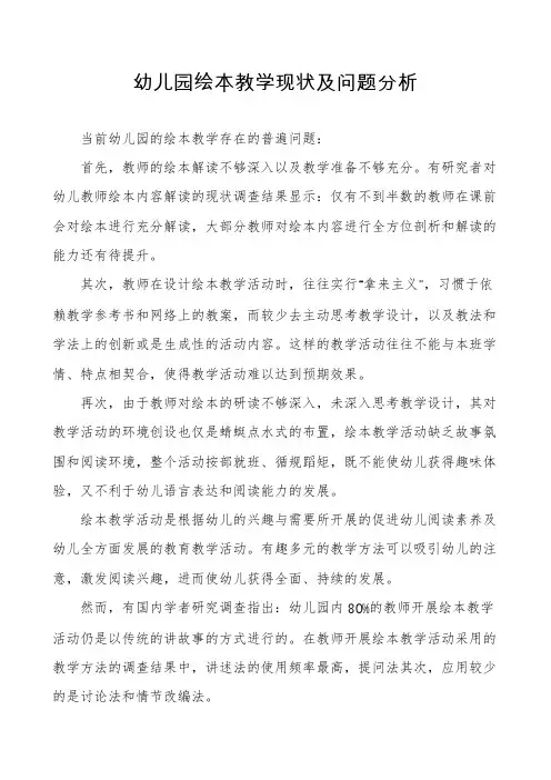 幼儿园绘本教学现状及问题分析