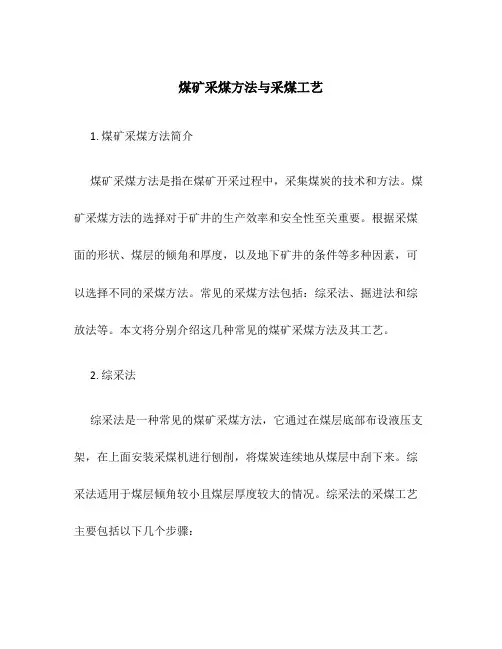 煤矿采煤方法与采煤工艺