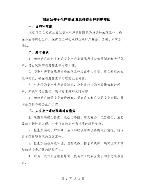 加油站安全生产事故隐患排查治理制度模版