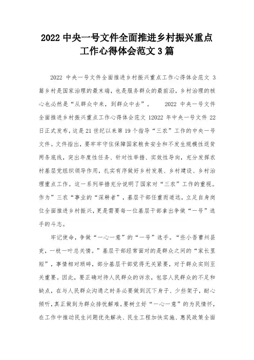 2022中央一号文件全面推进乡村振兴重点工作心得体会范文3篇