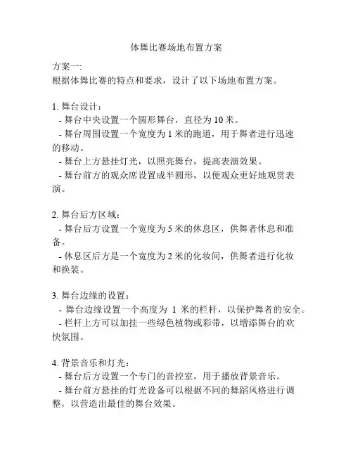 体舞比赛场地布置方案