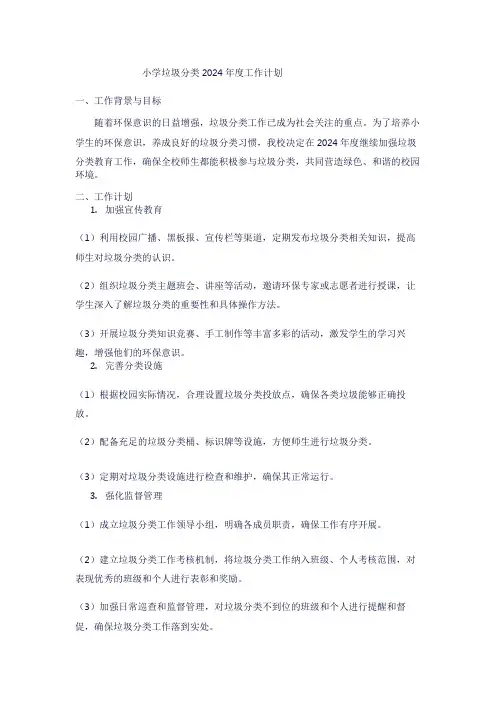 小学垃圾分类2024年度工作计划