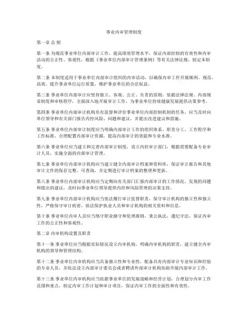 事业内审管理制度