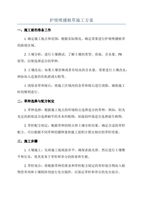 护坡喷播植草施工方案