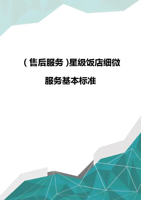 (售后服务)星级饭店细微服务基本标准