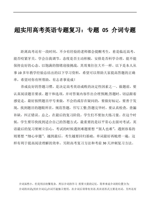 超实用高考英语专题复习：专题 05 介词专题(含高考真题)