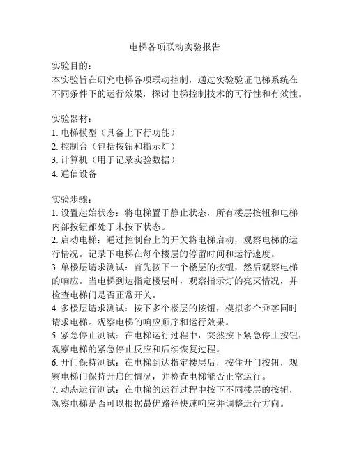 电梯各项联动实验报告