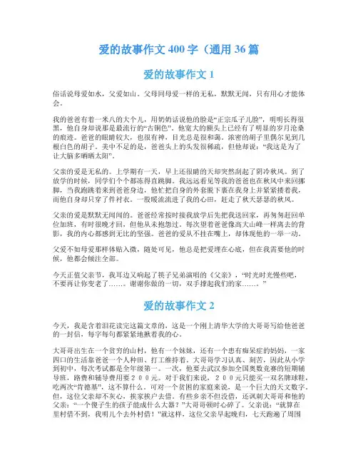 爱的故事作文400字(通用36篇