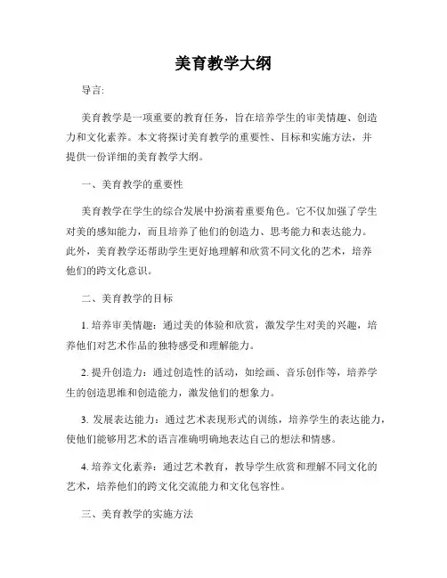 美育教学大纲