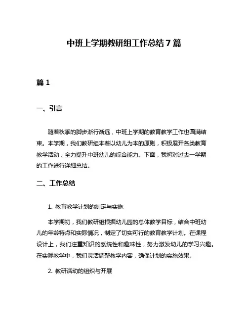 中班上学期教研组工作总结7篇