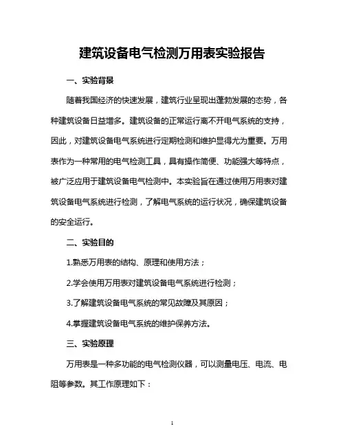 建筑设备电气检测万用表实验报告