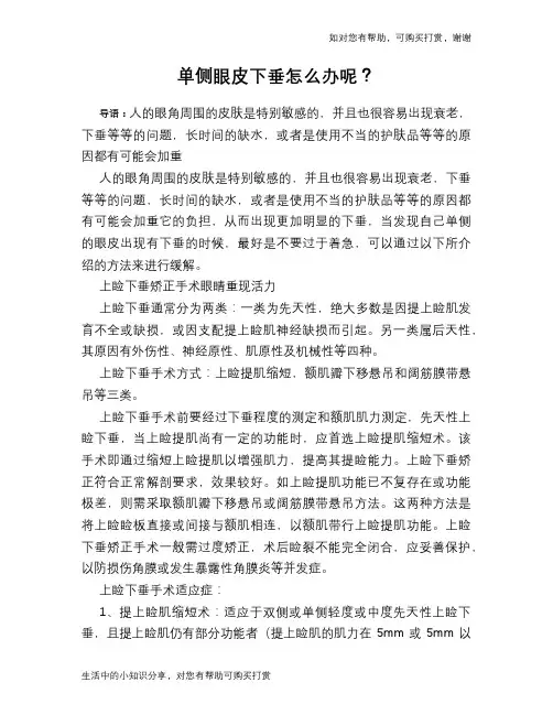 单侧眼皮下垂怎么办呢？