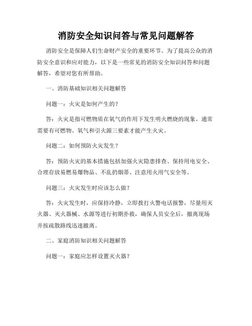 消防安全知识问答与常见问题解答