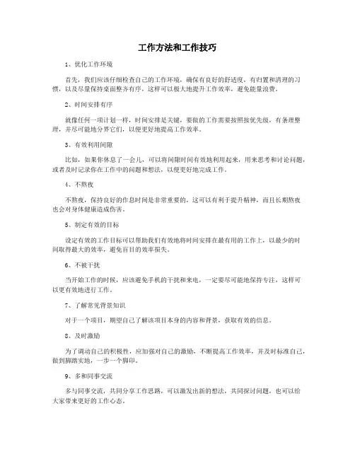 工作方法和工作技巧