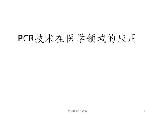 PCR技术及其延伸与应用PPT课件