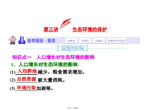 2015届《三维设计》高考生物一轮精品课件：3.4.3生态环境的保护