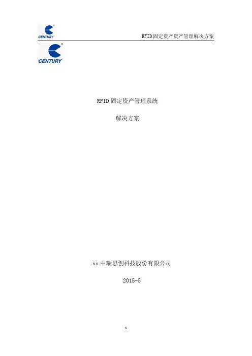 RFID固定资产管理解决方案-中瑞思创1