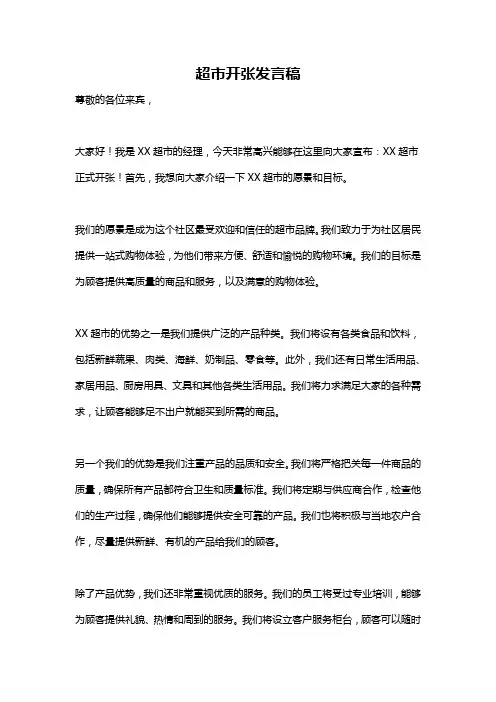 超市开张发言稿