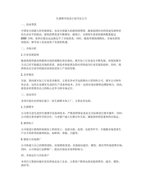 生猪屠宰创业计划书怎么写