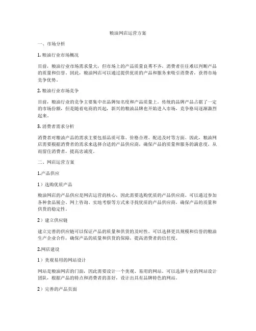 粮油网店运营方案