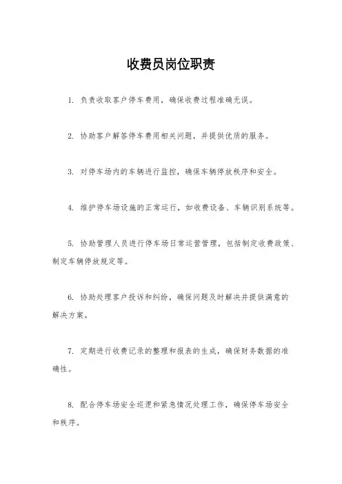 收费员岗位职责