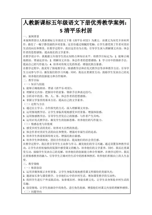 人教新课标五年级语文下册优秀教学案例：5清平乐村居