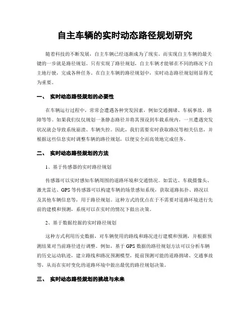 自主车辆的实时动态路径规划研究