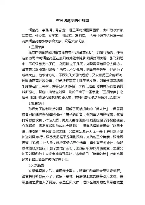 有关诸葛亮的小故事