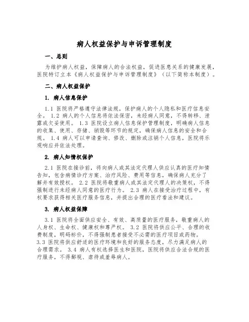 病人权益保护与申诉管理制度