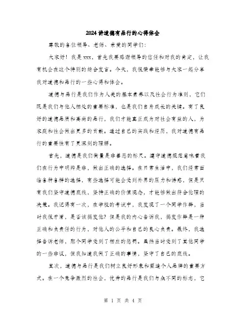 2024讲道德有品行的心得体会（二篇）