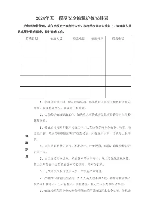 2024年五一假期护校护公司安排表