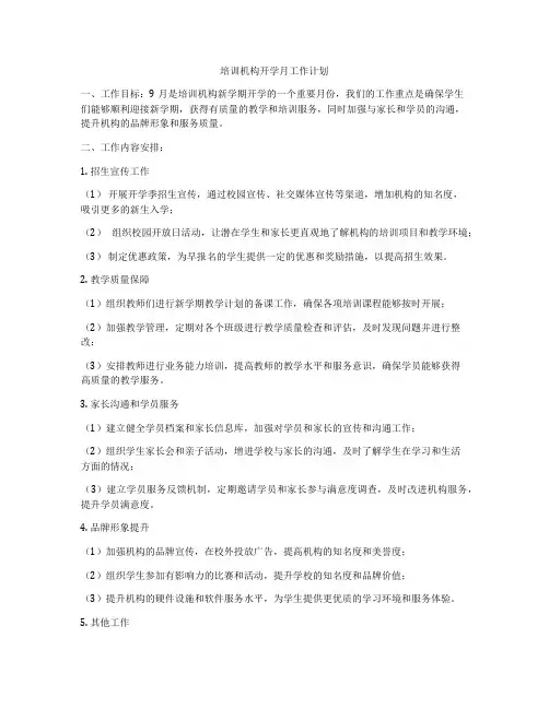 培训机构开学月工作计划
