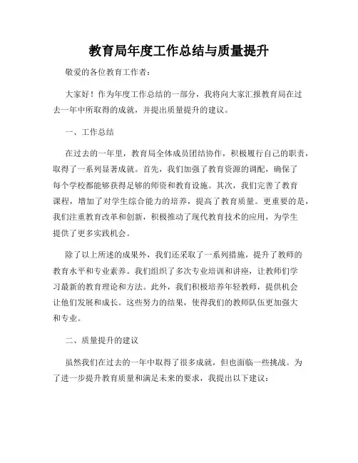 教育局年度工作总结与质量提升