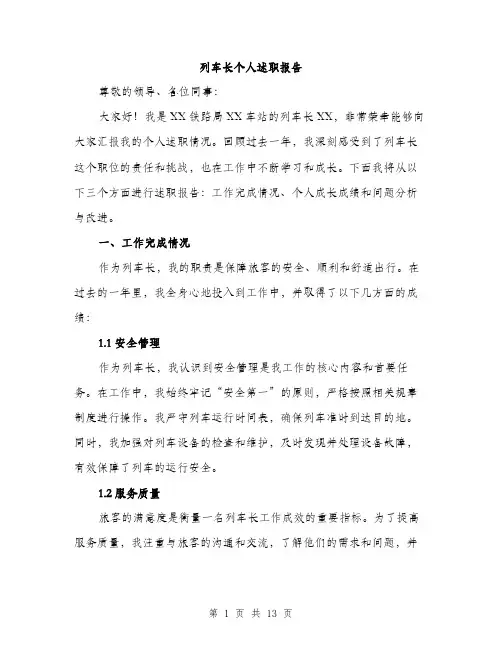 列车长个人述职报告（4篇）