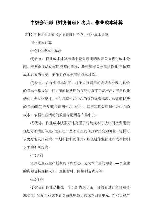 中级会计师《财务管理》考点：作业成本计算.doc