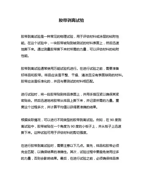 胶带剥离试验
