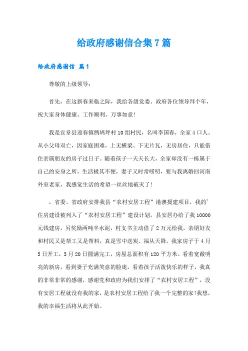 给政府感谢信合集7篇