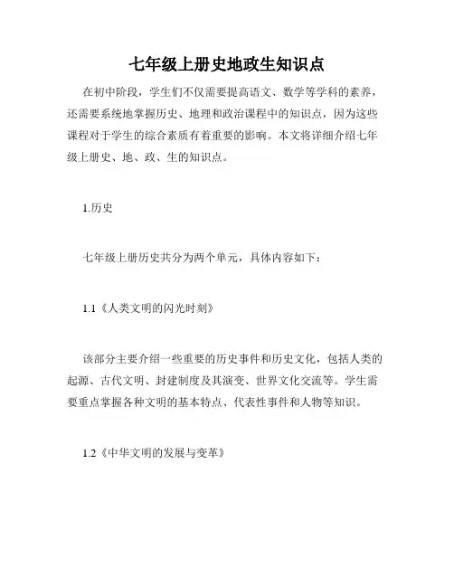 七年级上册史地政生知识点