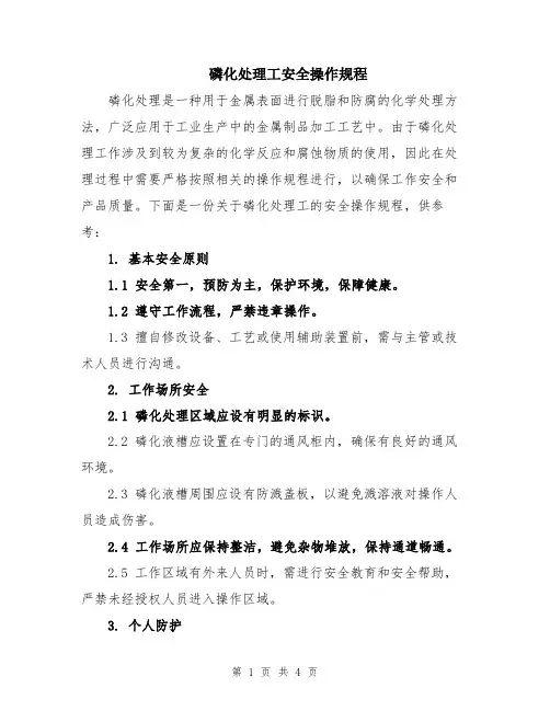 磷化处理工安全操作规程