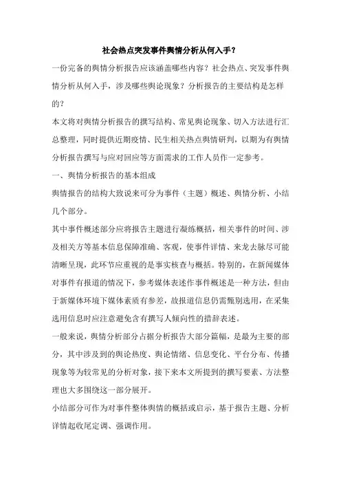 社会热点突发事件舆情分析从何入手