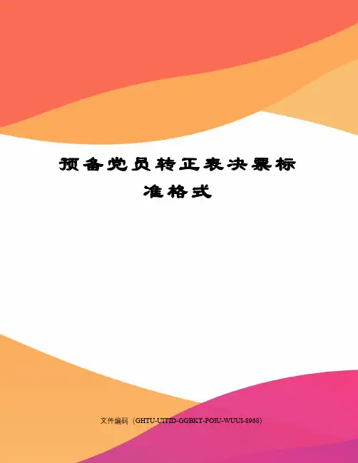 预备党员转正表决票标准格式