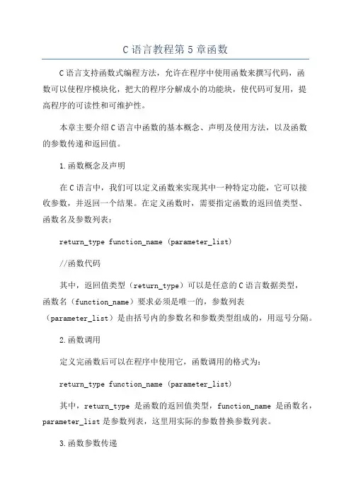 C语言教程第5章函数